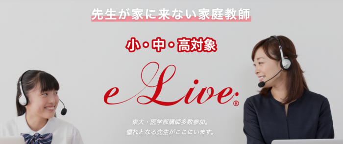オンライン家庭教師e-Live