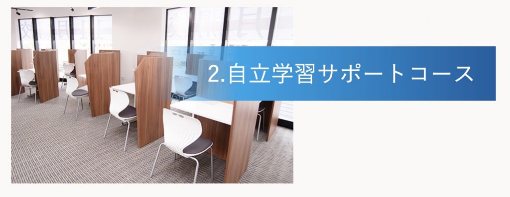 自立学習サポートコース