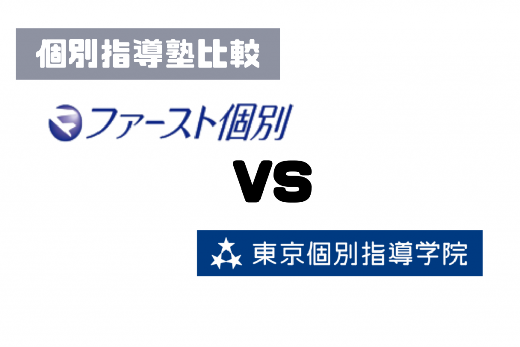 東京個別指導学院との比較