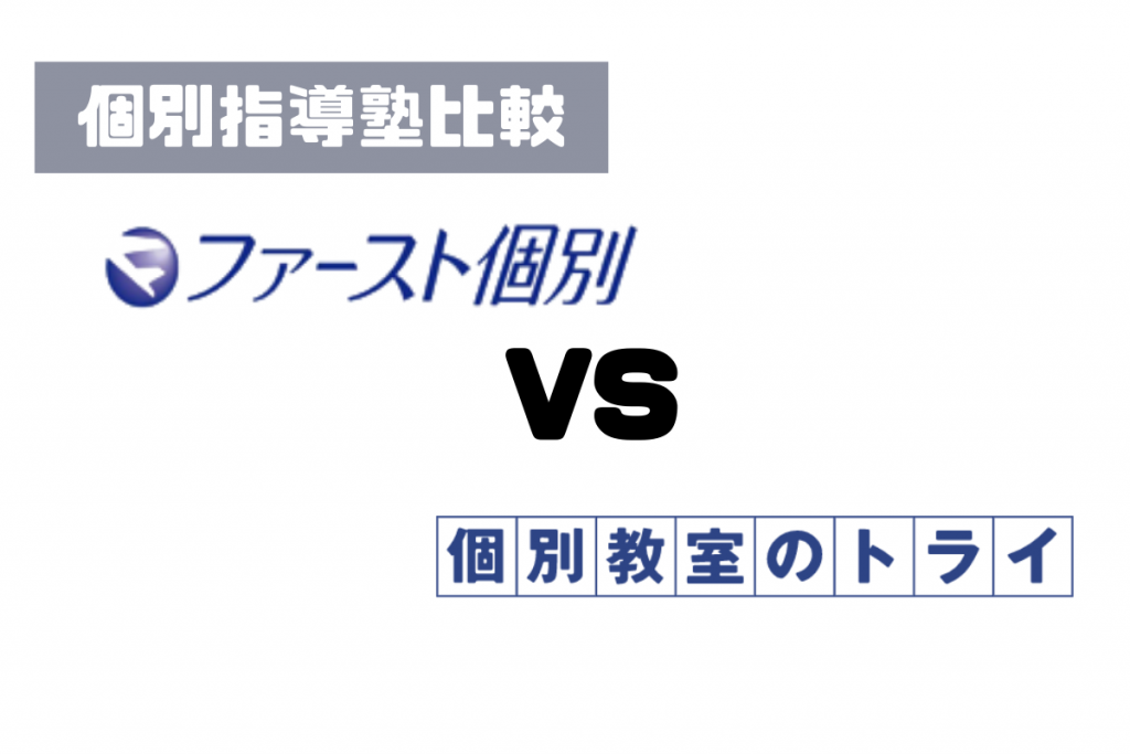 個別教室のトライとの比較