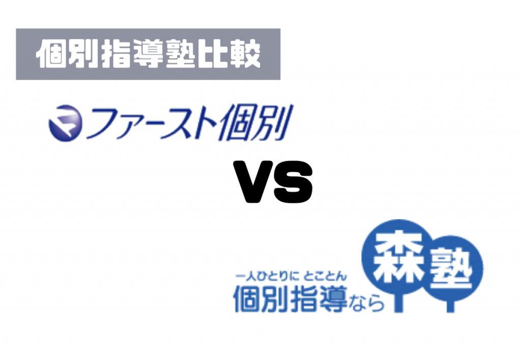 森塾との比較