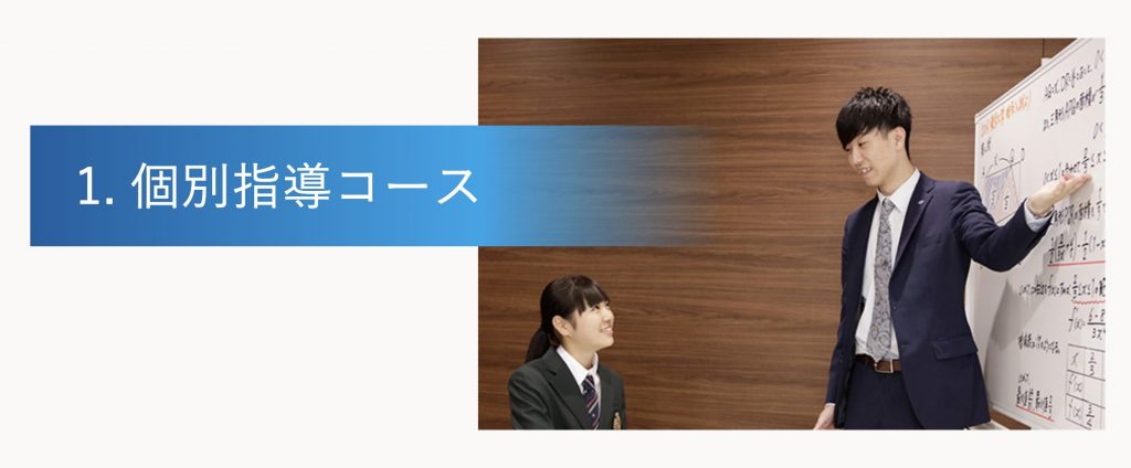個別指導コース