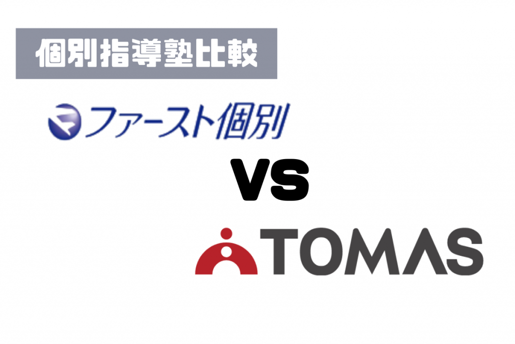 ファースト個別とトーマス比較